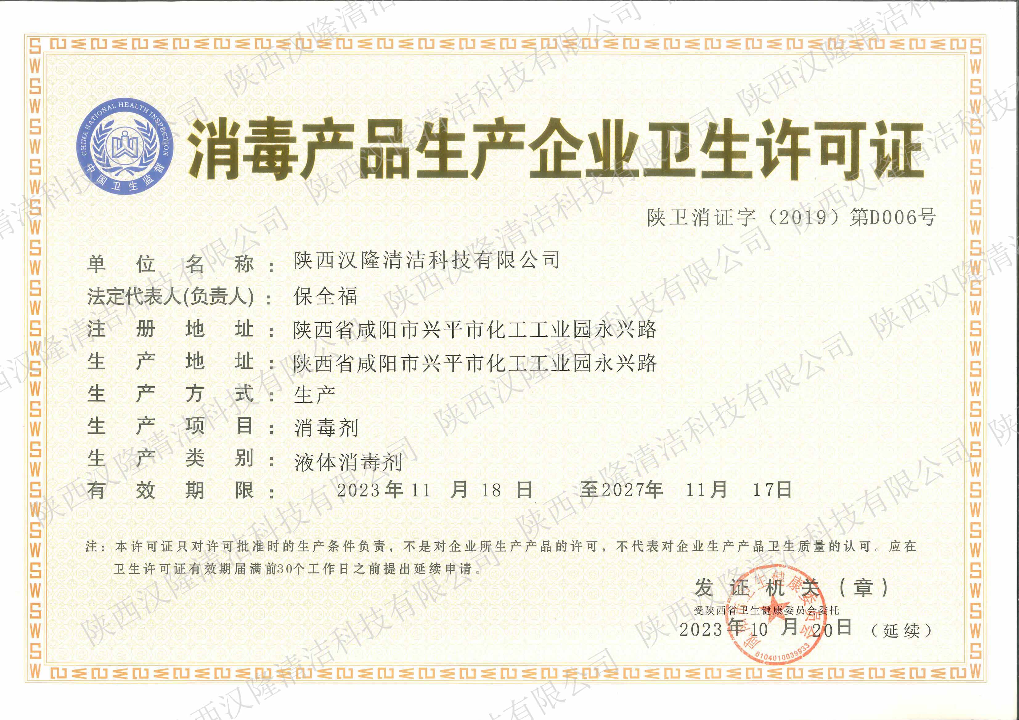 消毒产品生产企业卫生许可证