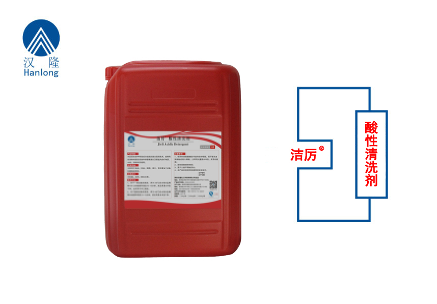 洁厉&reg;酸性清洗剂