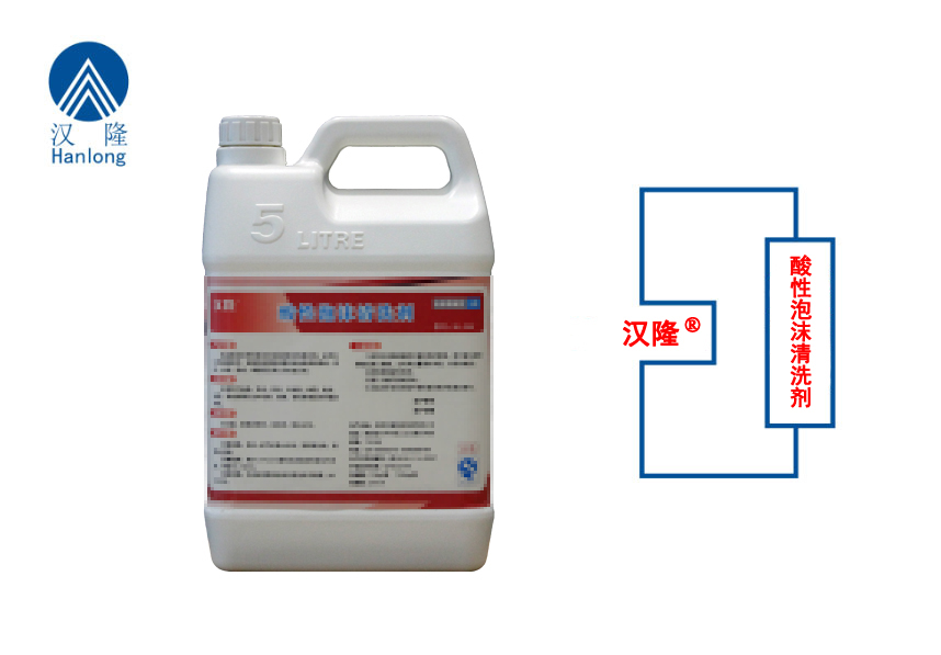 洁泡&reg;酸性泡沫清洗剂