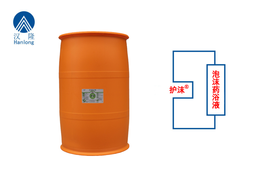 护沫（泡沫型药浴液）